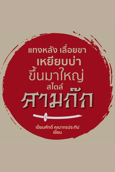 แทงหลัง เลื่อยขา เหยียบบ่าขึ้นมาใหญ่ สไตล์สามก๊ก - cover