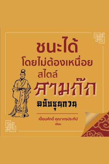 ชนะได้โดยไม่ต้องเหนื่อยสไตล์สามก๊ก - cover
