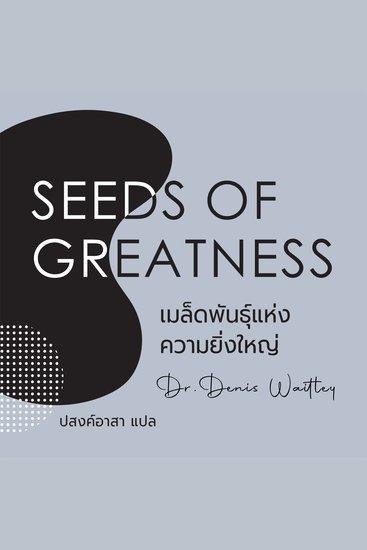 Seeds of greatness เมล็ดพันธุ์แห่งความยิ่งใหญ่ - cover