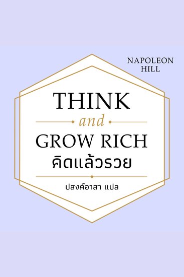 Think and grow rich คิดแล้วรวย - cover