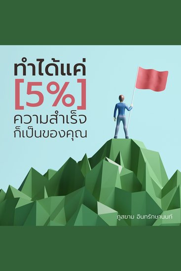 ทำได้แค่ 5% ความสำเร็จก็เป็นของคุณ - cover
