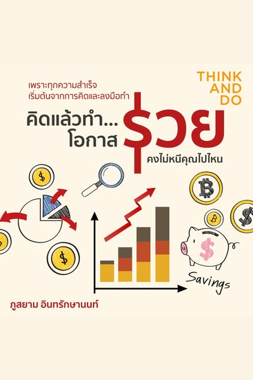 คิดแล้วทำ โอกาสรวยคงไม่หนีคุณไปไหน - cover