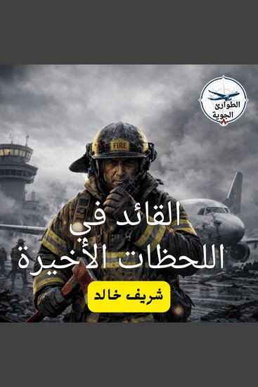 القائد في اللحظات الأخيرة - cover