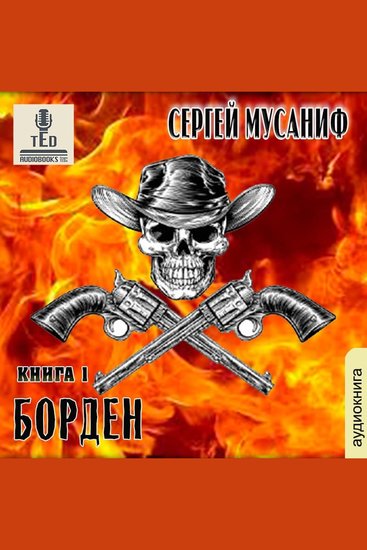 Сергей Мусаниф - Система дефрагментации Борден - Физрук - cover