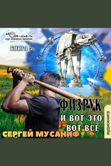Сергей Мусаниф - Система дефрагментации 7 Физрук и вот это вот всё - Физрук - cover