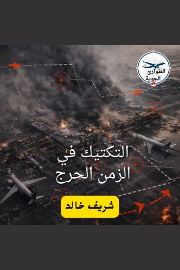 التكتيك في الزمن الحرج - cover