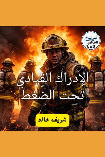 الإدراك القيادي تحت الضغط - cover