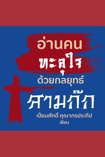 อ่านคนทะลุใจด้วยกลยุทธ์สามก๊ก - cover