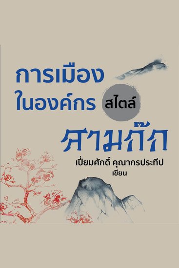 การเมืองในองค์กรสไตล์สามก๊ก - cover