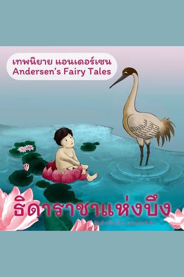 เทพนิยายแอนเดอร์เซน ธิดาราชาแห่งบึง : Andersen's Fairy Tales The Marsh King's Daughter - cover
