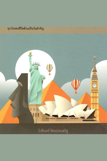 ชุดสารานุกรม รอบรู้ 365 วัน - cover