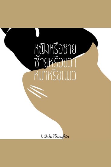 หญิงหรือชาย ซ้ายหรือขวา หมาหรือแมว - cover
