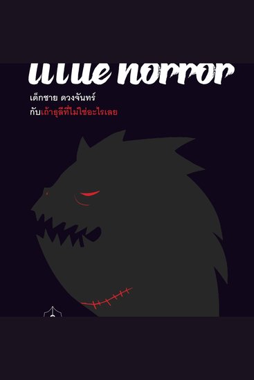 Little Horror เด็กชาย ดวงจันทร์ กับเถ้าธุลีที่ไม่ใช่อะไรเลย - cover