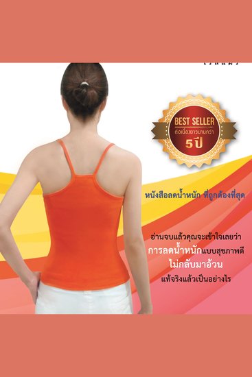 ถ้ารู้คงผอมไปนานแล้ว - cover