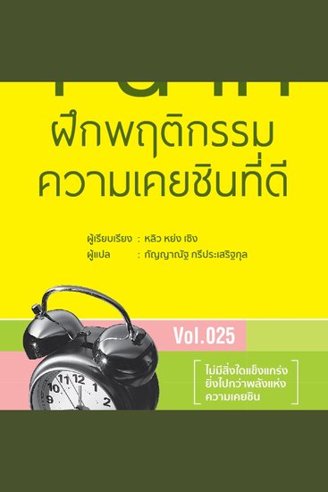 1 นาที ฝึกพฤติกรรมความเคยชินที่ดี - cover
