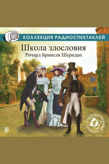 Школа злословия - cover