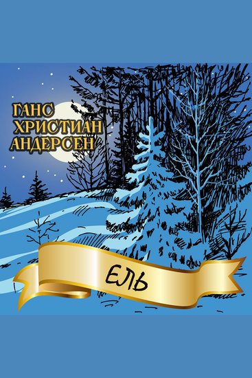 Ель - cover