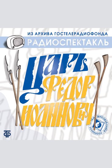 Царь Федор Иоаннович - cover