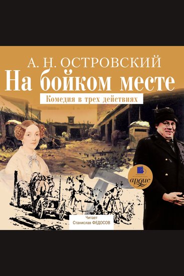 На бойком месте: Комедия в трех действиях - cover