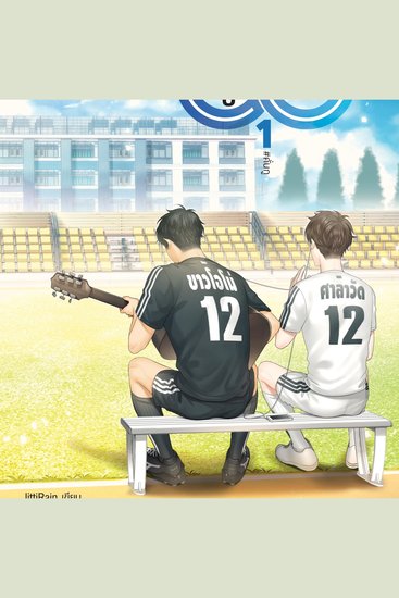 เพราะเราคู่กัน 1 - cover