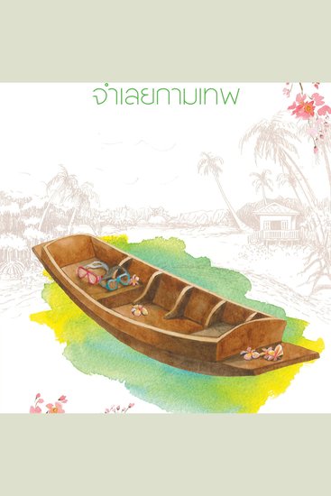 จำเลยกามเทพ - cover