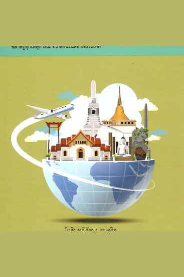 ชุดสารานุกรม รอบรู้ทั่วไทย - cover