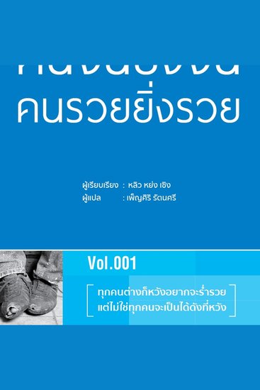 ทำไมคนจนยิ่งจน คนรวยยิ่งรวย - cover