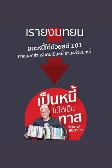อย่ากลัวหนี้ เรายังมีที่ยืน - cover