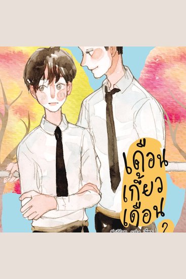 เดือนเกี้ยวเดือน 2 - cover