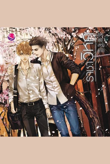 ราชาวิหค ชุด สิบสองเศร้า - cover