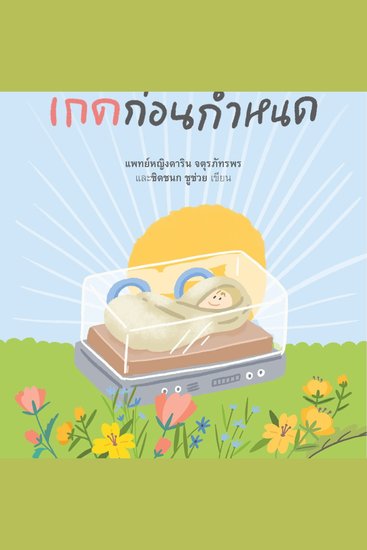 รักก่อนกำเนิด เกิดก่อนกำหนด - cover