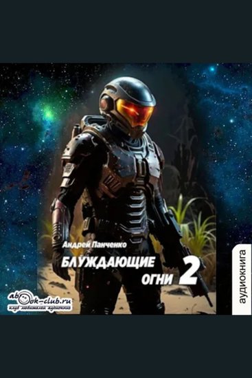 Андрей Панченко - Блуждающие огни Книга 2 - Блуждающие огни - cover