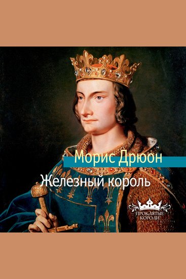 Железный король - cover