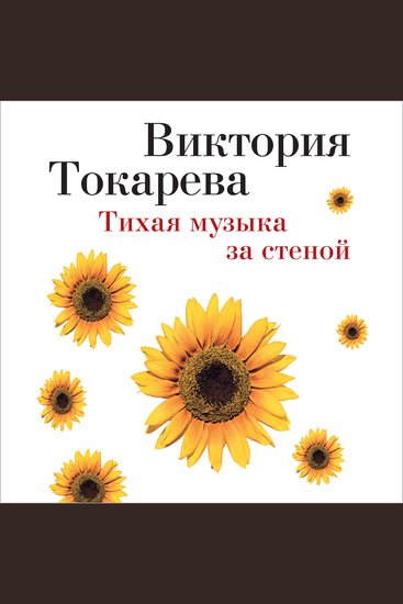 Тихая музыка за стеной - cover