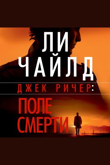 Джек Ричер: Поле смерти - cover