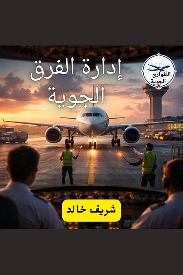 إدارة الفرق الجوية - cover