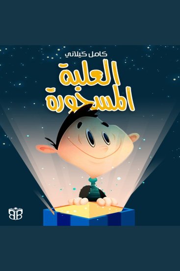 العلبة المسحورة - رحلة خفية من الخوف إلى نور الشجاعة - cover