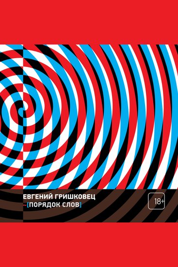Порядок слов - cover