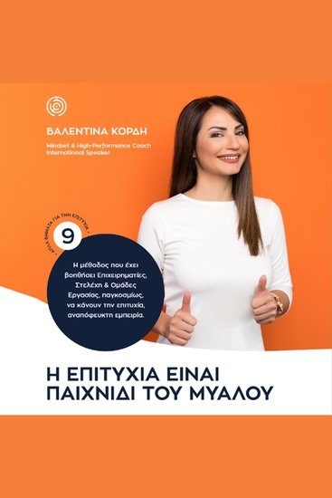 Η επιτυχία είναι παιχνίδι του μυαλού - Πώς να πετυχαίνεις τους επαγγελματικούς και εταιρικούς σου στόχους αλλάζοντας τον δικό σου τρόπο σκέψης και συμπεριφοράς αλλά και της ομάδας σου - cover
