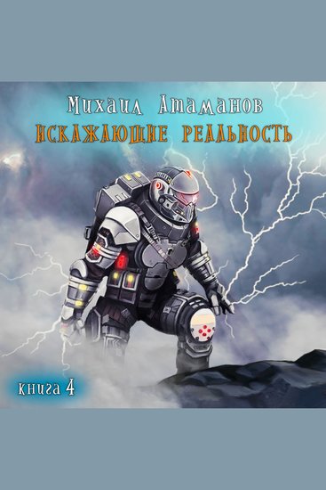 Искажающие реальность Книга 4 - cover