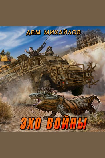 Эхо войны - cover