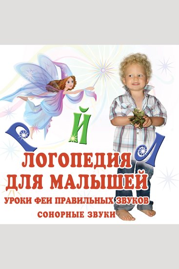 Логопедия для малышей Сонорные звуки - cover