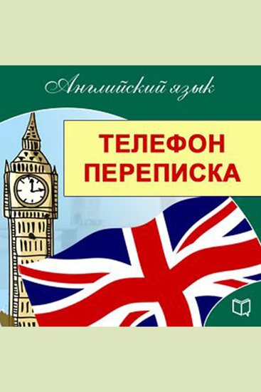 English: On the Phone and in Correspondence - cover