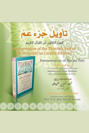 Interpretation of the Thirtieth Part of the Holy Qur'an: Am'ma Part - cover