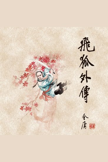 飞狐外传(一) - cover