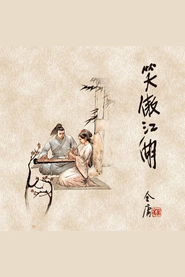 笑傲江湖(四) - cover
