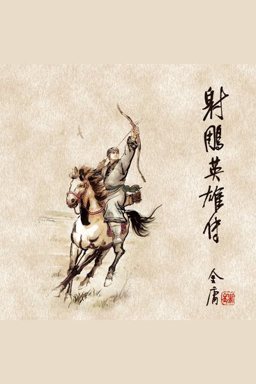 射雕英雄传(一) - cover