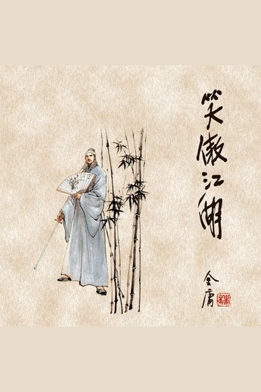 笑傲江湖(二) - cover