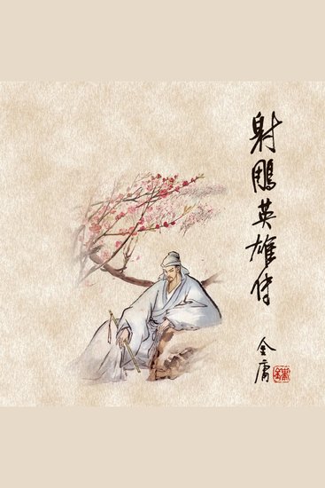 射雕英雄传(三) - cover
