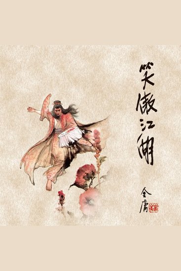 笑傲江湖(三) - cover